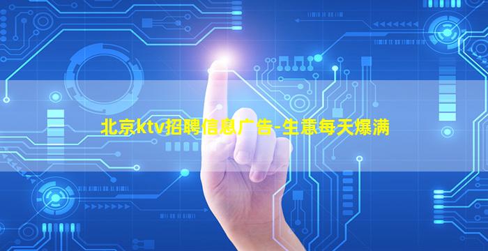 北京ktv招聘信息广告-生意每天爆满